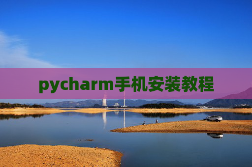 pycharm手机安装教程 pycharm手机安装教程